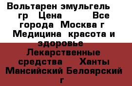 Вольтарен эмульгель 50 гр › Цена ­ 300 - Все города, Москва г. Медицина, красота и здоровье » Лекарственные средства   . Ханты-Мансийский,Белоярский г.